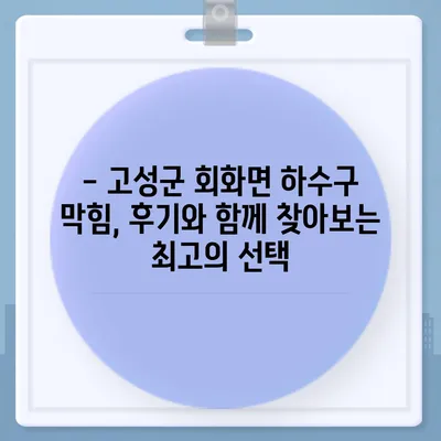 경상남도 고성군 회화면 하수구막힘 | 가격 | 비용 | 기름제거 | 싱크대 | 변기 | 세면대 | 역류 | 냄새차단 | 2024 후기