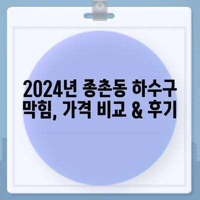 세종시 세종특별자치시 종촌동 하수구막힘 | 가격 | 비용 | 기름제거 | 싱크대 | 변기 | 세면대 | 역류 | 냄새차단 | 2024 후기