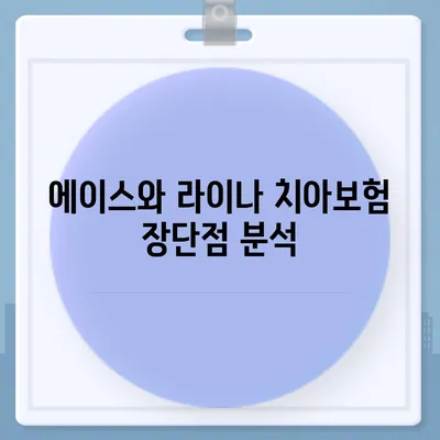 광주시 광산구 평동 치아보험 가격 | 치과보험 | 추천 | 비교 | 에이스 | 라이나 | 가입조건 | 2024