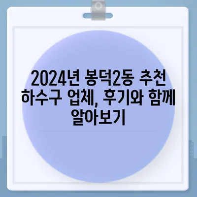 대구시 남구 봉덕2동 하수구막힘 | 가격 | 비용 | 기름제거 | 싱크대 | 변기 | 세면대 | 역류 | 냄새차단 | 2024 후기