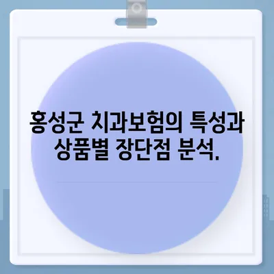 충청남도 홍성군 홍동면 치아보험 가격 | 치과보험 | 추천 | 비교 | 에이스 | 라이나 | 가입조건 | 2024