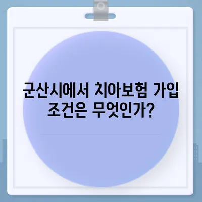 전라북도 군산시 경암동 치아보험 가격 | 치과보험 | 추천 | 비교 | 에이스 | 라이나 | 가입조건 | 2024