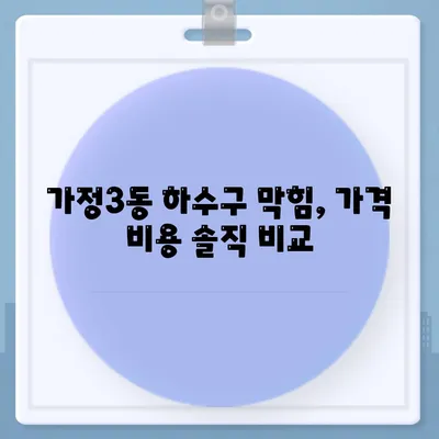 인천시 서구 가정3동 하수구막힘 | 가격 | 비용 | 기름제거 | 싱크대 | 변기 | 세면대 | 역류 | 냄새차단 | 2024 후기