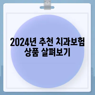 대전시 유성구 온천1동 치아보험 가격 | 치과보험 | 추천 | 비교 | 에이스 | 라이나 | 가입조건 | 2024