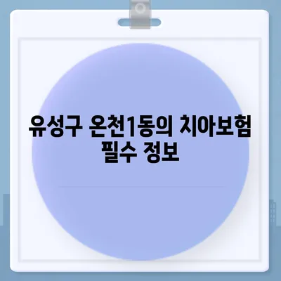 대전시 유성구 온천1동 치아보험 가격 | 치과보험 | 추천 | 비교 | 에이스 | 라이나 | 가입조건 | 2024