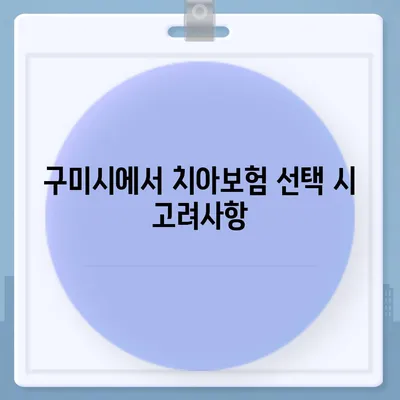 경상북도 구미시 임은동 치아보험 가격 | 치과보험 | 추천 | 비교 | 에이스 | 라이나 | 가입조건 | 2024