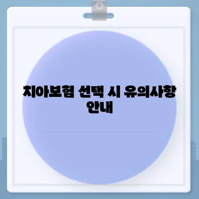 전라남도 영광군 대마면 치아보험 가격 | 치과보험 | 추천 | 비교 | 에이스 | 라이나 | 가입조건 | 2024