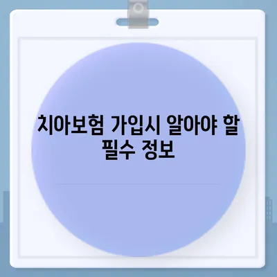 충청남도 논산시 강경읍 치아보험 가격 | 치과보험 | 추천 | 비교 | 에이스 | 라이나 | 가입조건 | 2024