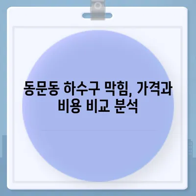 전라남도 여수시 동문동 하수구막힘 | 가격 | 비용 | 기름제거 | 싱크대 | 변기 | 세면대 | 역류 | 냄새차단 | 2024 후기