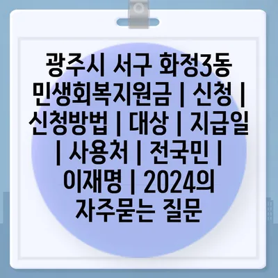 광주시 서구 화정3동 민생회복지원금 | 신청 | 신청방법 | 대상 | 지급일 | 사용처 | 전국민 | 이재명 | 2024