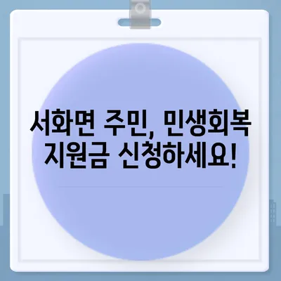 강원도 인제군 서화면 민생회복지원금 | 신청 | 신청방법 | 대상 | 지급일 | 사용처 | 전국민 | 이재명 | 2024