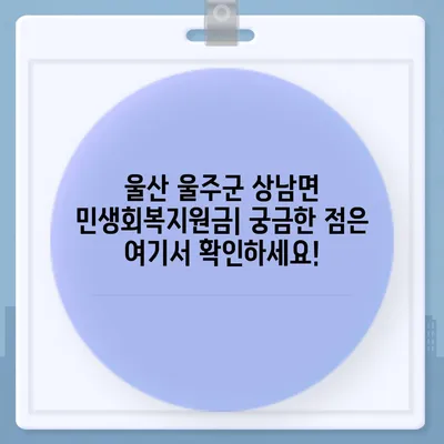 울산시 울주군 상남면 민생회복지원금 | 신청 | 신청방법 | 대상 | 지급일 | 사용처 | 전국민 | 이재명 | 2024