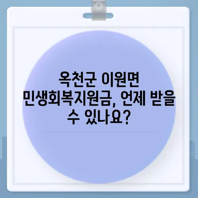 충청북도 옥천군 이원면 민생회복지원금 | 신청 | 신청방법 | 대상 | 지급일 | 사용처 | 전국민 | 이재명 | 2024