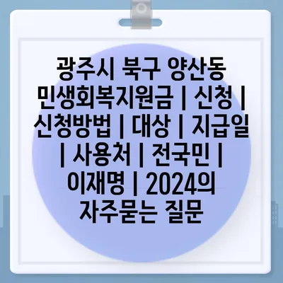 광주시 북구 양산동 민생회복지원금 | 신청 | 신청방법 | 대상 | 지급일 | 사용처 | 전국민 | 이재명 | 2024