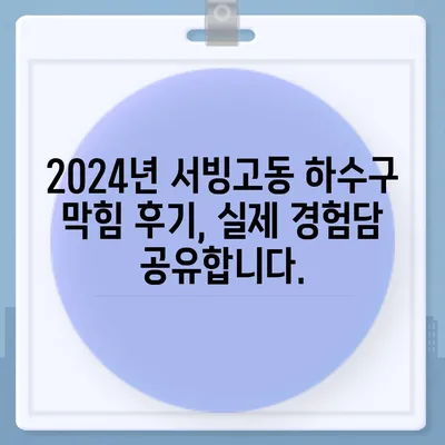 서울시 용산구 서빙고동 하수구막힘 | 가격 | 비용 | 기름제거 | 싱크대 | 변기 | 세면대 | 역류 | 냄새차단 | 2024 후기