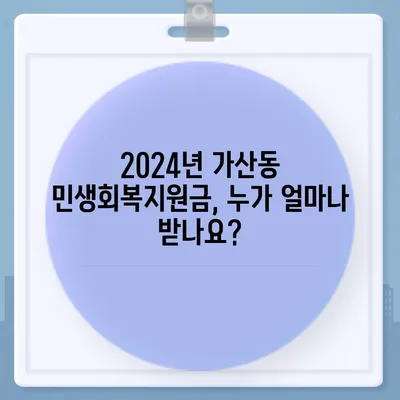 서울시 금천구 가산동 민생회복지원금 | 신청 | 신청방법 | 대상 | 지급일 | 사용처 | 전국민 | 이재명 | 2024