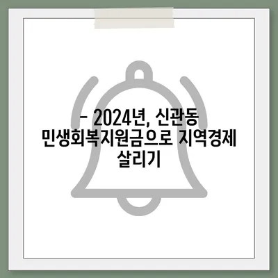 충청남도 공주시 신관동 민생회복지원금 | 신청 | 신청방법 | 대상 | 지급일 | 사용처 | 전국민 | 이재명 | 2024