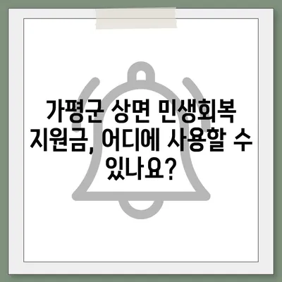 경기도 가평군 상면 민생회복지원금 | 신청 | 신청방법 | 대상 | 지급일 | 사용처 | 전국민 | 이재명 | 2024