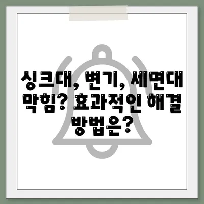 강원도 고성군 토성면 하수구막힘 | 가격 | 비용 | 기름제거 | 싱크대 | 변기 | 세면대 | 역류 | 냄새차단 | 2024 후기