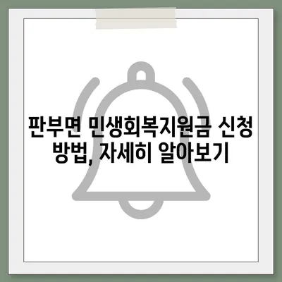 강원도 원주시 판부면 민생회복지원금 | 신청 | 신청방법 | 대상 | 지급일 | 사용처 | 전국민 | 이재명 | 2024