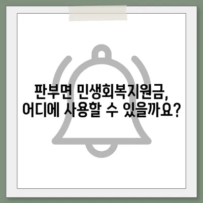 강원도 원주시 판부면 민생회복지원금 | 신청 | 신청방법 | 대상 | 지급일 | 사용처 | 전국민 | 이재명 | 2024