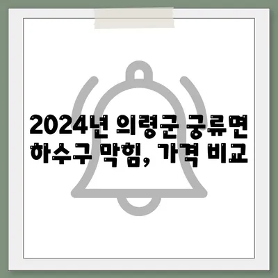 경상남도 의령군 궁류면 하수구막힘 | 가격 | 비용 | 기름제거 | 싱크대 | 변기 | 세면대 | 역류 | 냄새차단 | 2024 후기