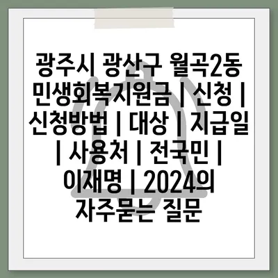 광주시 광산구 월곡2동 민생회복지원금 | 신청 | 신청방법 | 대상 | 지급일 | 사용처 | 전국민 | 이재명 | 2024