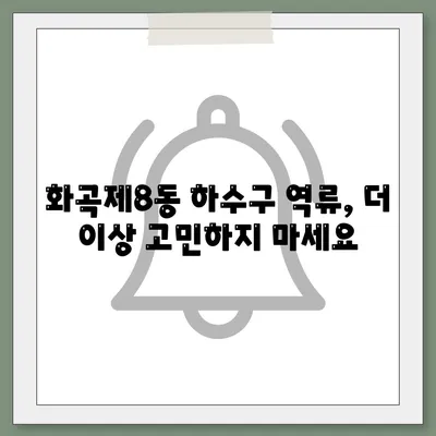 서울시 강서구 화곡제8동 하수구막힘 | 가격 | 비용 | 기름제거 | 싱크대 | 변기 | 세면대 | 역류 | 냄새차단 | 2024 후기