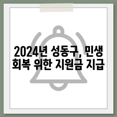 서울시 성동구 성수1가제2동 민생회복지원금 | 신청 | 신청방법 | 대상 | 지급일 | 사용처 | 전국민 | 이재명 | 2024