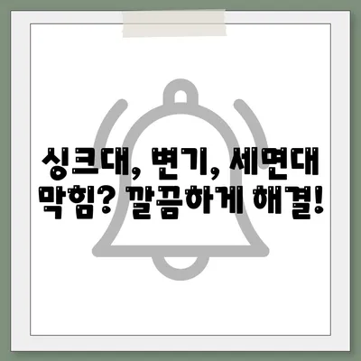 세종시 세종특별자치시 부강면 하수구막힘 | 가격 | 비용 | 기름제거 | 싱크대 | 변기 | 세면대 | 역류 | 냄새차단 | 2024 후기