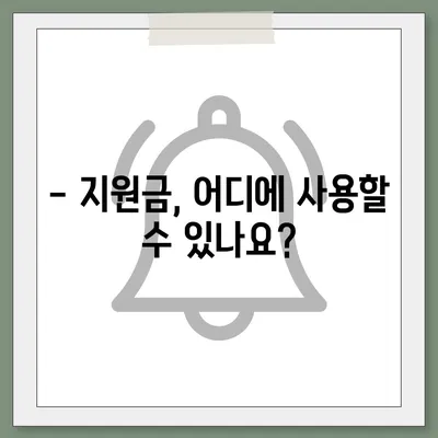 강원도 양구군 남면 민생회복지원금 | 신청 | 신청방법 | 대상 | 지급일 | 사용처 | 전국민 | 이재명 | 2024