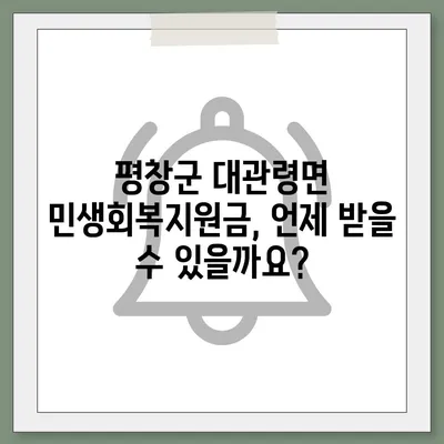 강원도 평창군 대관령면 민생회복지원금 | 신청 | 신청방법 | 대상 | 지급일 | 사용처 | 전국민 | 이재명 | 2024