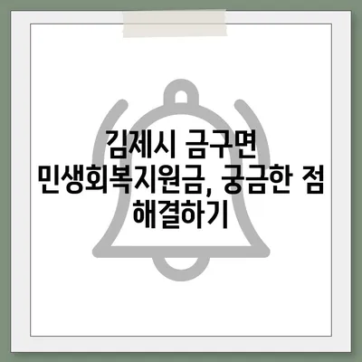 전라북도 김제시 금구면 민생회복지원금 | 신청 | 신청방법 | 대상 | 지급일 | 사용처 | 전국민 | 이재명 | 2024