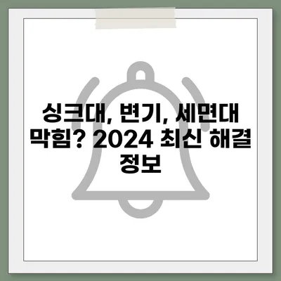 인천시 강화군 하점면 하수구막힘 | 가격 | 비용 | 기름제거 | 싱크대 | 변기 | 세면대 | 역류 | 냄새차단 | 2024 후기