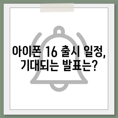 아이폰 16 또한 짝수 연대의 대박? 디자인과 출시 예고