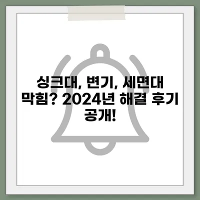 충청남도 예산군 응봉면 하수구막힘 | 가격 | 비용 | 기름제거 | 싱크대 | 변기 | 세면대 | 역류 | 냄새차단 | 2024 후기