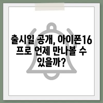 전라북도 부안군 위도면 아이폰16 프로 사전예약 | 출시일 | 가격 | PRO | SE1 | 디자인 | 프로맥스 | 색상 | 미니 | 개통