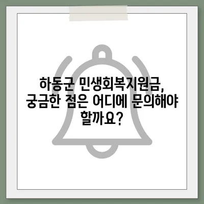 경상남도 하동군 하동읍 민생회복지원금 | 신청 | 신청방법 | 대상 | 지급일 | 사용처 | 전국민 | 이재명 | 2024