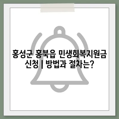 충청남도 홍성군 홍북읍 민생회복지원금 | 신청 | 신청방법 | 대상 | 지급일 | 사용처 | 전국민 | 이재명 | 2024