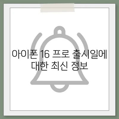 아이폰 16의 내부적 혁명 | 프로 출시일 및 변화