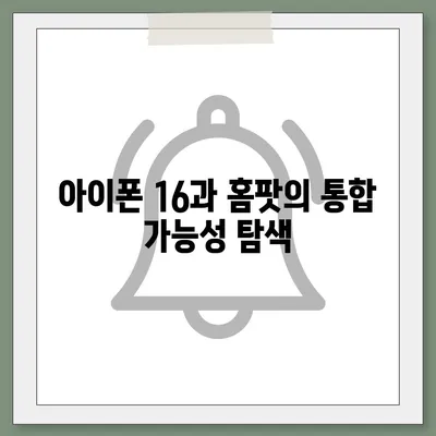 애플 인텔리전스 홈팟과 아이폰 16 | 가을 공개 가능성