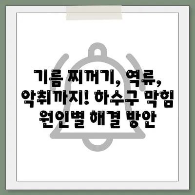 부산시 사하구 신평2동 하수구막힘 | 가격 | 비용 | 기름제거 | 싱크대 | 변기 | 세면대 | 역류 | 냄새차단 | 2024 후기