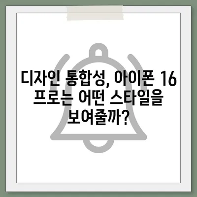 아이폰 16 프로 디자인 변화 | 실물은 어떻게 달라 보일까?