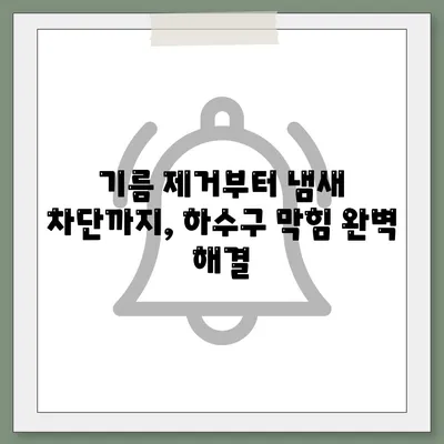 인천시 계양구 계산4동 하수구막힘 | 가격 | 비용 | 기름제거 | 싱크대 | 변기 | 세면대 | 역류 | 냄새차단 | 2024 후기