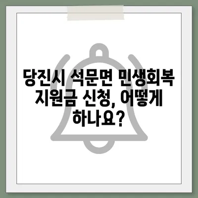 충청남도 당진시 석문면 민생회복지원금 | 신청 | 신청방법 | 대상 | 지급일 | 사용처 | 전국민 | 이재명 | 2024