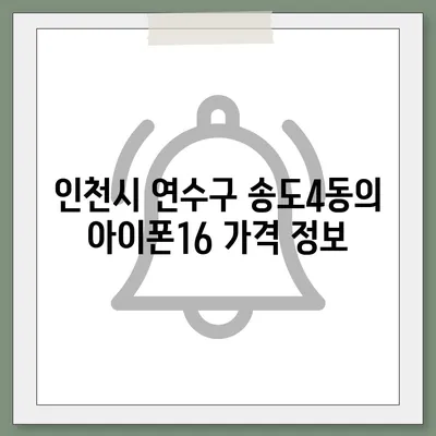인천시 연수구 송도4동 아이폰16 프로 사전예약 | 출시일 | 가격 | PRO | SE1 | 디자인 | 프로맥스 | 색상 | 미니 | 개통