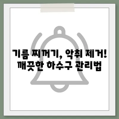 경상북도 상주시 사벌면 하수구막힘 | 가격 | 비용 | 기름제거 | 싱크대 | 변기 | 세면대 | 역류 | 냄새차단 | 2024 후기