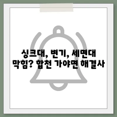 경상남도 합천군 가야면 하수구막힘 | 가격 | 비용 | 기름제거 | 싱크대 | 변기 | 세면대 | 역류 | 냄새차단 | 2024 후기