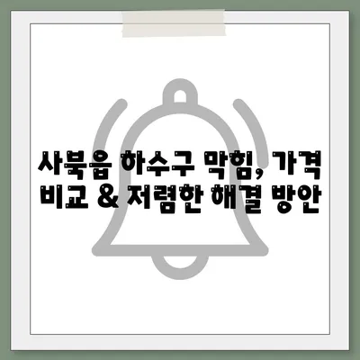 강원도 정선군 사북읍 하수구막힘 | 가격 | 비용 | 기름제거 | 싱크대 | 변기 | 세면대 | 역류 | 냄새차단 | 2024 후기