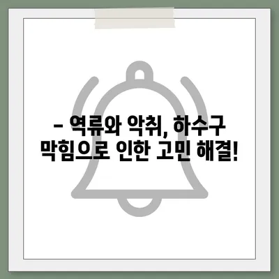 인천시 강화군 양사면 하수구막힘 | 가격 | 비용 | 기름제거 | 싱크대 | 변기 | 세면대 | 역류 | 냄새차단 | 2024 후기